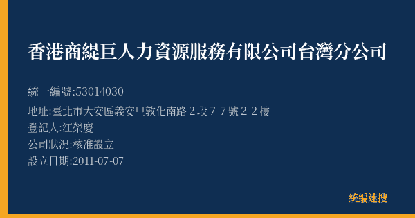 香港商緹巨人力資源服務有限公司台灣分公司的照片-統編 53014030(臺北市) 公司登記資料與營業項目詳細圖表