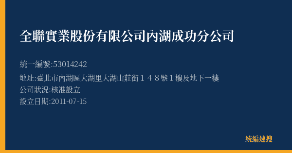 全聯實業股份有限公司內湖成功分公司的照片-統編 53014242(臺北市) 公司登記資料與營業項目詳細圖表
