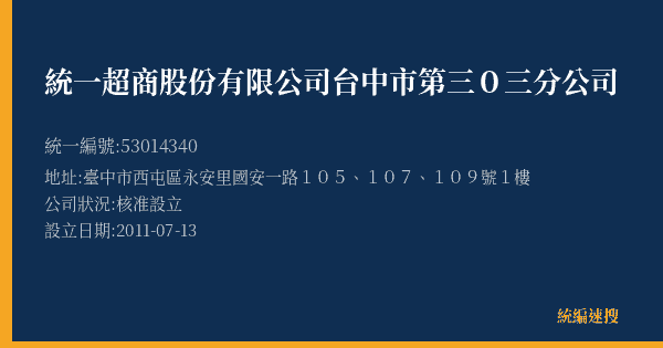 統一超商股份有限公司台中市第三0三分公司的照片-統編 53014340(臺中市) 公司登記資料與營業項目詳細圖表