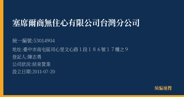 塞席爾商無住心有限公司台灣分公司的照片-統編 53014904(臺中市) 公司登記資料與營業項目詳細圖表
