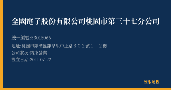 全國電子股份有限公司桃園市第三十七分公司的照片-統編 53015066(桃園市) 公司登記資料與營業項目詳細圖表