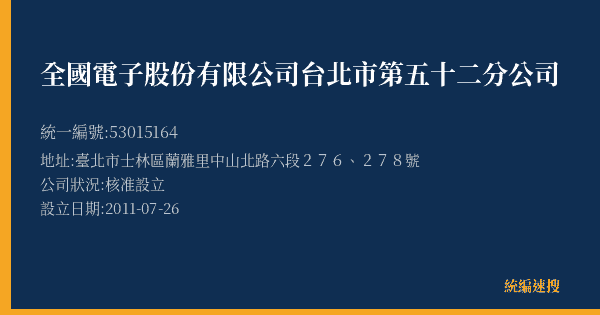 全國電子股份有限公司台北市第五十二分公司的照片-統編 53015164(臺北市) 公司登記資料與營業項目詳細圖表