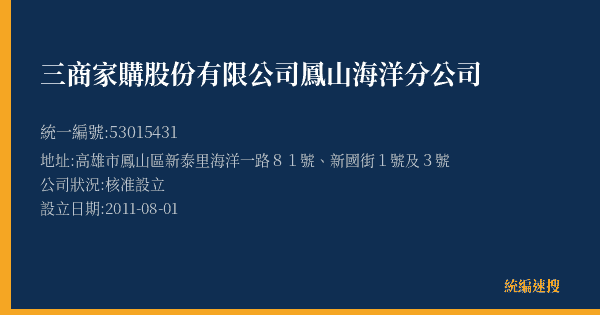三商家購股份有限公司鳳山海洋分公司的照片-統編 53015431(高雄市) 公司登記資料與營業項目詳細圖表