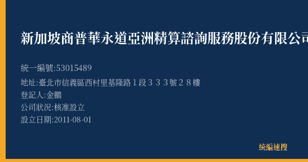 新加坡商普華永道亞洲精算諮詢服務股份有限公司台灣分公司的照片-統編 53015489(臺北市) 公司登記資料與營業項目詳細圖表