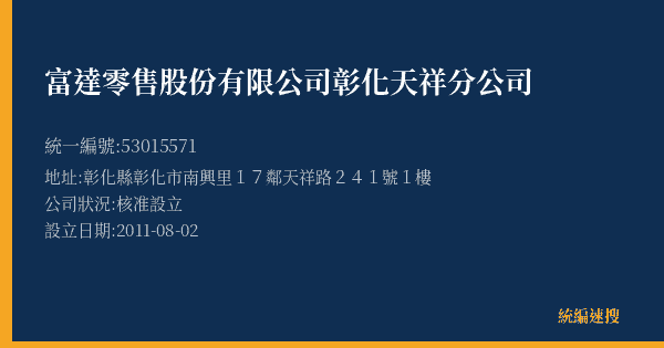 富達零售股份有限公司彰化天祥分公司的照片-統編 53015571(彰化縣) 公司登記資料與營業項目詳細圖表