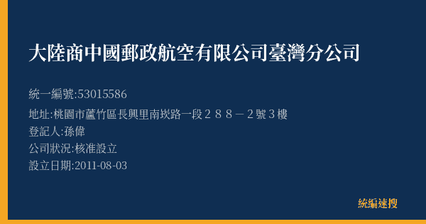 大陸商中國郵政航空有限公司臺灣分公司的照片-統編 53015586(桃園市) 公司登記資料與營業項目詳細圖表
