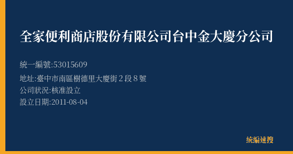 全家便利商店股份有限公司台中金大慶分公司的照片-統編 53015609(臺中市) 公司登記資料與營業項目詳細圖表