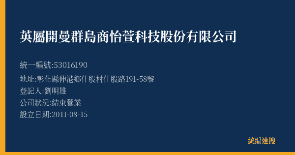 英屬開曼群島商怡萱科技股份有限公司的照片-統編 53016190(彰化縣) 公司登記資料與營業項目詳細圖表