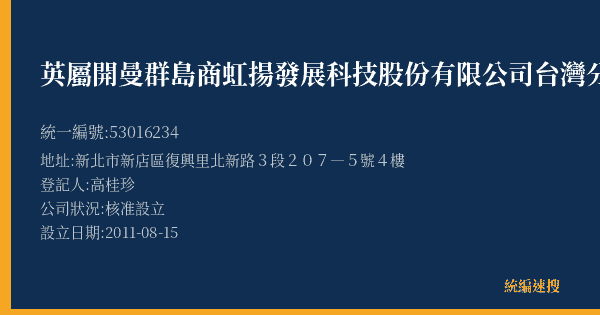 英屬開曼群島商虹揚發展科技股份有限公司台灣分公司的照片-統編 53016234(新北市) 公司登記資料與營業項目詳細圖表