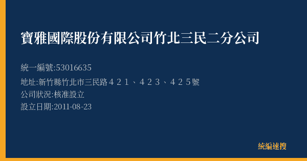 寶雅國際股份有限公司竹北三民二分公司的照片-統編 53016635(新竹縣) 公司登記資料與營業項目詳細圖表