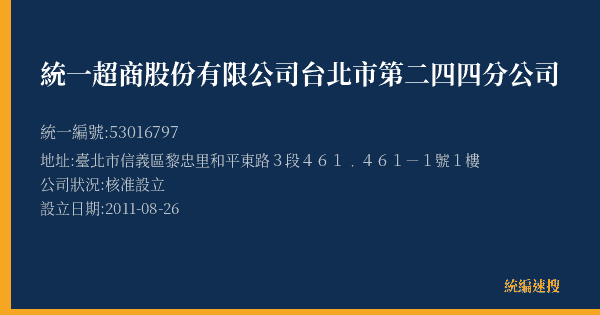 統一超商股份有限公司台北市第二四四分公司的照片-統編 53016797(臺北市) 公司登記資料與營業項目詳細圖表