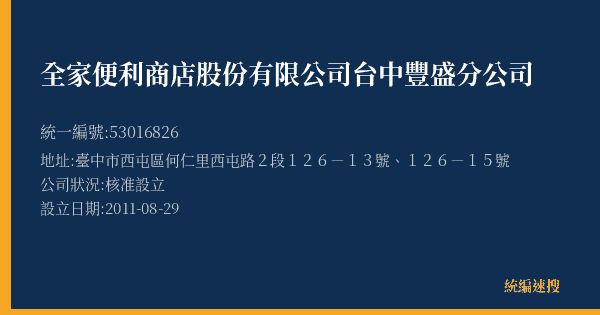 全家便利商店股份有限公司台中豐盛分公司的照片-統編 53016826(臺中市) 公司登記資料與營業項目詳細圖表