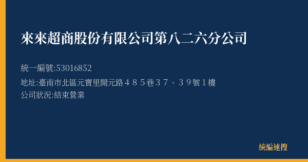 來來超商股份有限公司第八二六分公司的照片-統編 53016852(臺南市) 公司登記資料與營業項目詳細圖表