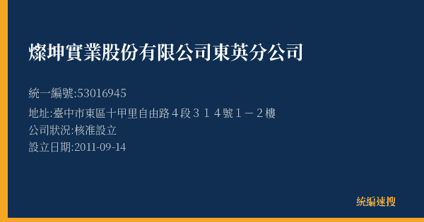 燦坤實業股份有限公司東英分公司的照片-統編 53016945(臺中市) 公司登記資料與營業項目詳細圖表
