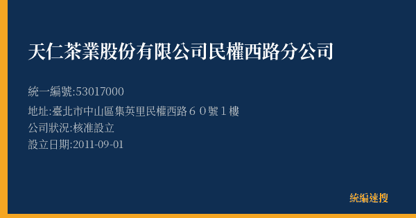 天仁茶業股份有限公司民權西路分公司的照片-統編 53017000(臺北市) 公司登記資料與營業項目詳細圖表