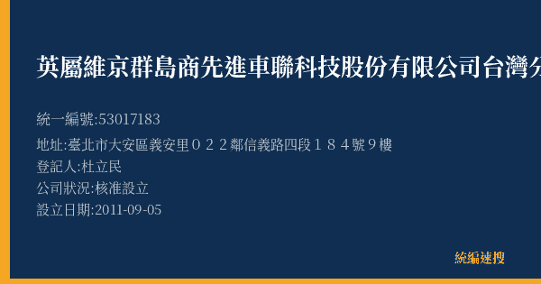 英屬維京群島商先進車聯科技股份有限公司台灣分公司的照片-統編 53017183(臺北市) 公司登記資料與營業項目詳細圖表