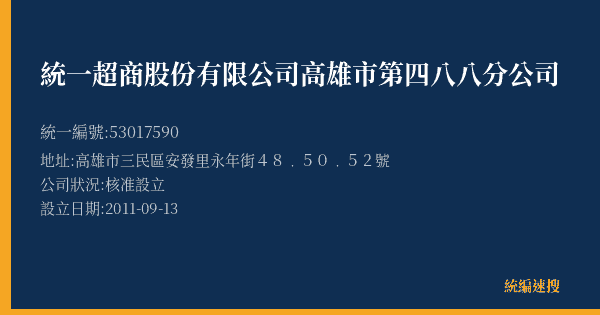 統一超商股份有限公司高雄市第四八八分公司的照片-統編 53017590(高雄市) 公司登記資料與營業項目詳細圖表