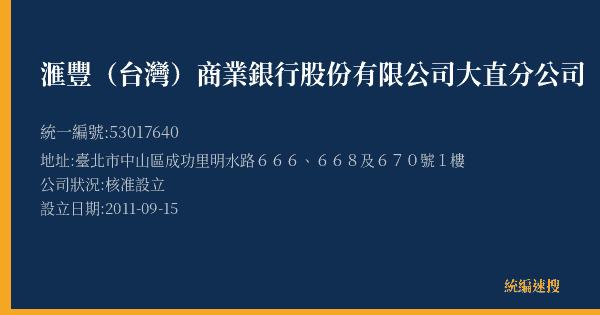 滙豐(台灣)商業銀行股份有限公司大直分公司的照片-統編 53017640(臺北市) 公司登記資料與營業項目詳細圖表