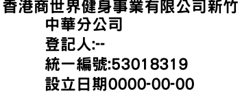 IMG-香港商世界健身事業有限公司新竹中華分公司