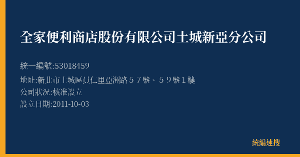 全家便利商店股份有限公司土城新亞分公司的照片-統編 53018459(新北市) 公司登記資料與營業項目詳細圖表