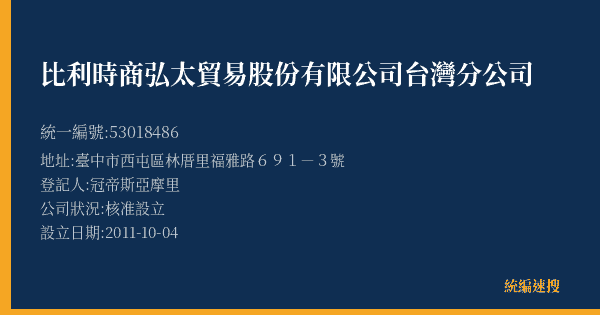 比利時商弘太貿易股份有限公司台灣分公司的照片-統編 53018486(臺中市) 公司登記資料與營業項目詳細圖表
