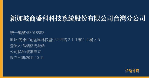 新加坡商盛科科技系統股份有限公司台灣分公司的照片-統編 53018583(高雄市) 公司登記資料與營業項目詳細圖表