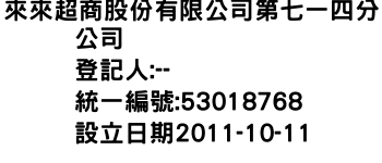 IMG-來來超商股份有限公司第七一四分公司