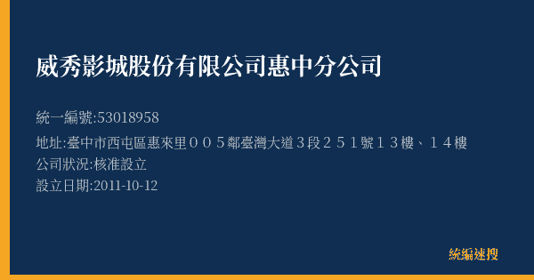 威秀影城股份有限公司惠中分公司的照片-統編 53018958(臺中市) 公司登記資料與營業項目詳細圖表