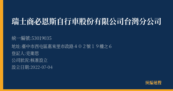 瑞士商必恩斯自行車股份有限公司台灣分公司的照片-統編 53019035(臺中市) 公司登記資料與營業項目詳細圖表