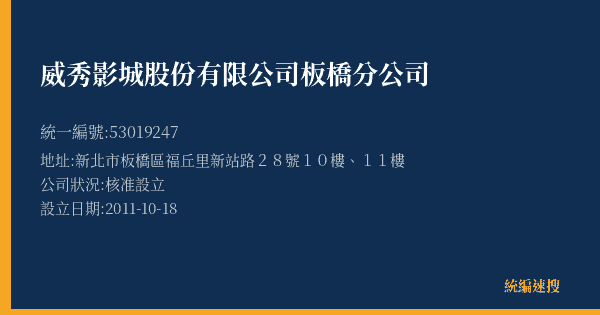 威秀影城股份有限公司板橋分公司的照片-統編 53019247(新北市) 公司登記資料與營業項目詳細圖表