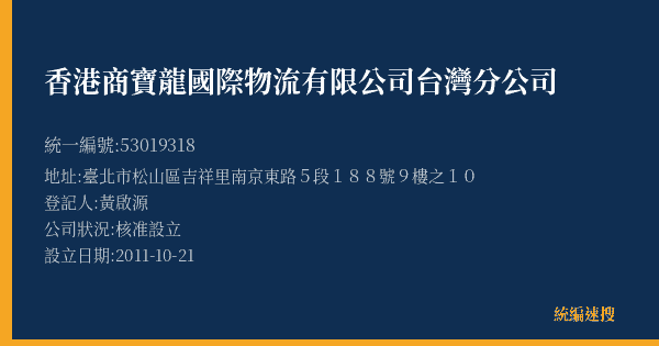 香港商寶龍國際物流有限公司台灣分公司的照片-統編 53019318(臺北市) 公司登記資料與營業項目詳細圖表