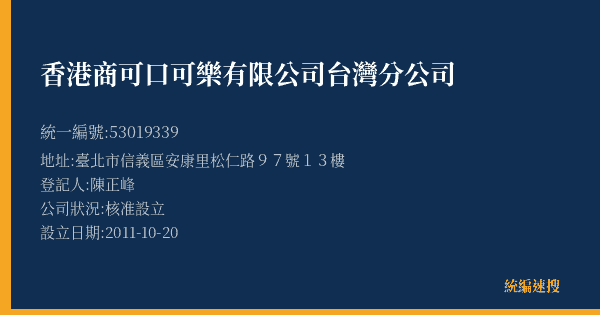 香港商可口可樂有限公司台灣分公司的照片-統編 53019339(臺北市) 公司登記資料與營業項目詳細圖表