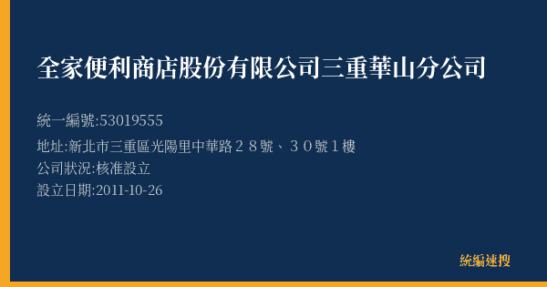 全家便利商店股份有限公司三重華山分公司的照片-統編 53019555(新北市) 公司登記資料與營業項目詳細圖表