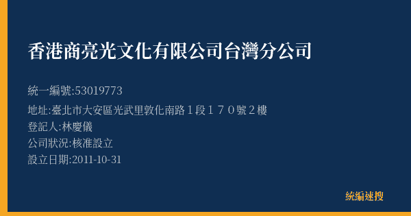 香港商亮光文化有限公司台灣分公司的照片-統編 53019773(臺北市) 公司登記資料與營業項目詳細圖表