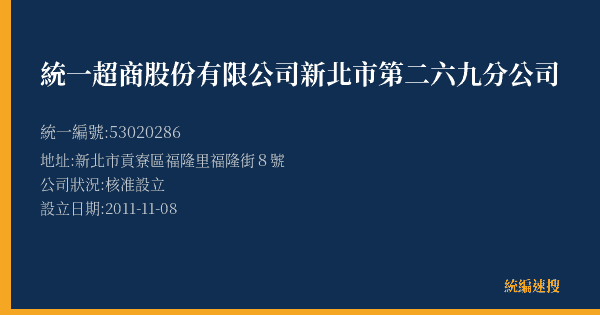 統一超商股份有限公司新北市第二六九分公司的照片-統編 53020286(新北市) 公司登記資料與營業項目詳細圖表