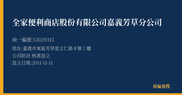 全家便利商店股份有限公司嘉義芳草分公司的照片-統編 53020315(嘉義市) 公司登記資料與營業項目詳細圖表
