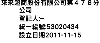 IMG-來來超商股份有限公司第４７８分公司