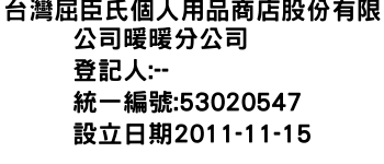 IMG-台灣屈臣氏個人用品商店股份有限公司暖暖分公司