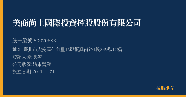 美商尚上國際投資控股股份有限公司的照片-統編 53020883(臺北市) 公司登記資料與營業項目詳細圖表