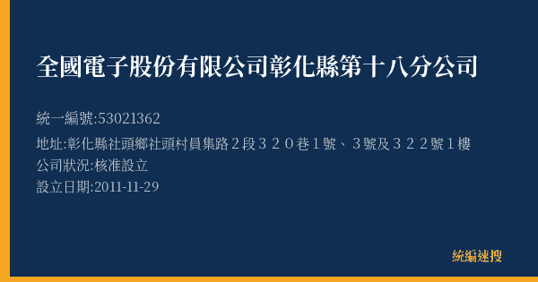全國電子股份有限公司彰化縣第十八分公司的照片-統編 53021362(彰化縣) 公司登記資料與營業項目詳細圖表