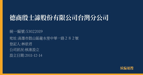 德商殷士諦股份有限公司台灣分公司的照片-統編 53022019(高雄市) 公司登記資料與營業項目詳細圖表