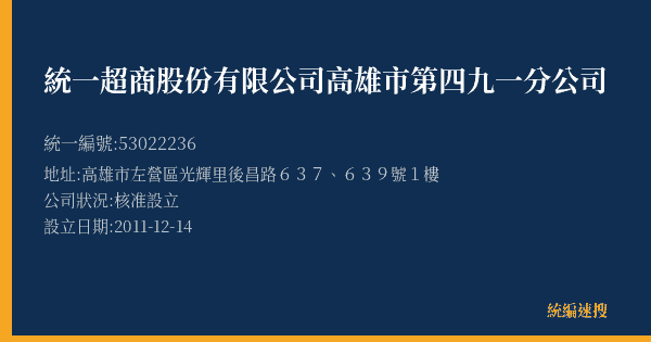 統一超商股份有限公司高雄市第四九一分公司的照片-統編 53022236(高雄市) 公司登記資料與營業項目詳細圖表