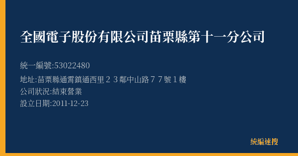 全國電子股份有限公司苗栗縣第十一分公司的照片-統編 53022480(苗栗縣) 公司登記資料與營業項目詳細圖表