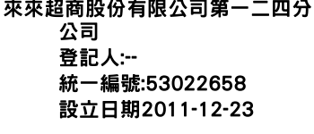 IMG-來來超商股份有限公司第一二四分公司