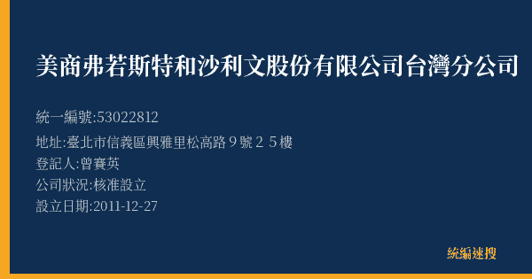 美商弗若斯特和沙利文股份有限公司台灣分公司的照片-統編 53022812(臺北市) 公司登記資料與營業項目詳細圖表