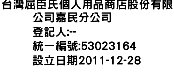 IMG-台灣屈臣氏個人用品商店股份有限公司嘉民分公司