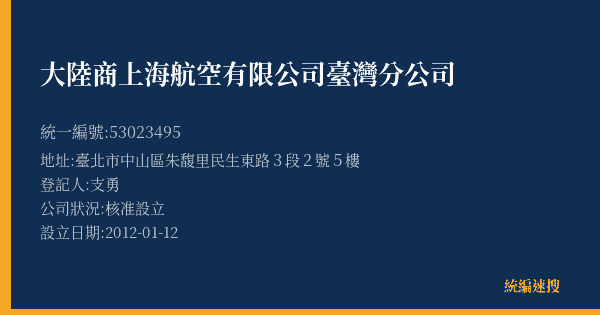 大陸商上海航空有限公司臺灣分公司的照片-統編 53023495(臺北市) 公司登記資料與營業項目詳細圖表