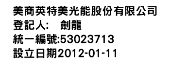 IMG-美商英特美光能股份有限公司