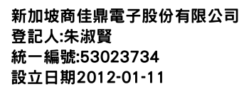 IMG-新加坡商佳鼎電子股份有限公司