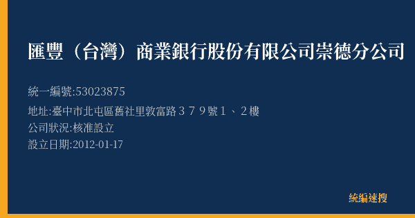 匯豐(台灣)商業銀行股份有限公司崇德分公司的照片-統編 53023875(臺中市) 公司登記資料與營業項目詳細圖表